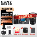 索尼（SONY）ILME-FX3A FX2B 高清摄像机4K全画幅专业电影摄影机 fx2/fx3a 视频拍摄直播旅游婚庆录像机 FX3A+FE24-70F2.8二代【大三元变焦】 专业直播套装 赠品牌