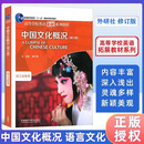 中国文化概况第二版 语言文化类 高等学校英语拓展系列教程 廖华英编 外语教学与研究出版社 中国文化概况【修订版】
