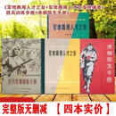 四本全套手册 军地两用人才之友 书籍书阅读图书书 全套无删减四本