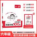 一本语文阅读训练100篇【27新一本】同步阅读理解专项训练书二三四五年级阅读理解专项训练人教版23456年级阅读一百篇小学语文阅读 6年级阅读【语文】 正版