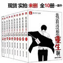 我真没想重生啊实体书全套10册 未删减小说完结含番外 柳岸花又明 全套10册（完结含番外）