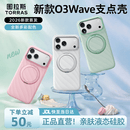 图拉斯支点壳O3Wave【新款液态硅胶丨papi酱同款】 适用苹果17promax手机壳iphone17pro防摔磁吸支架散热 【云舞白】 iPhone17 Pro Max