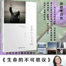 【当当正版包邮】生命的不可思议：胡因梦自传    关于成长自觉与自救的传记 心理学书籍人物传记 深圳报业出版社