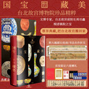 【正版图书】【尊享六重礼】国宝藏美 台北故宫博物院珍品精粹 周SN8177SSN6385 国宝藏美:台北故宫博物院珍