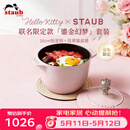 珐宝（staub）珐宝x Hello Kitty鎏金幻梦厨具套装【慕斯玫瑰粉饭釜锅16cm +凯蒂猫盖镝】