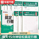 华夏万卷吴玉生行楷练字帖7000字练字计划本初中生高中生专用练字本控笔训练字帖学生成年人行书钢笔字帖硬笔书法 9本