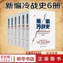 新编冷战史1-6卷 世界知识出版社 刘金质 著 著 新华正版书籍包邮 图书