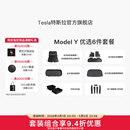 特斯拉（Tesla）官方 Model Y专车专用原厂定制 配件防护套餐套装 全包围脚垫6件套（含前/后备箱垫+防护垫+收纳盒）