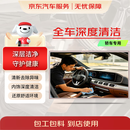 京东全车深度清洁 外观内饰全套精洗养护服务-轿车