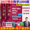 【官方正版】2027管综联考教材陈剑赵鑫全MBA/MPA/MPAcc/MEM199管理联考与396经济类联考综合能力陈剑数学高分指南赵鑫全逻辑精点孙永逻辑写作英语分册 2027陈剑数学1000题