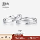 周生生 Pt950铂金戒指一路同行白金对戒情侣求婚结婚32116R定价 22圈