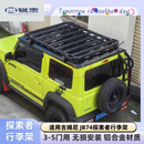 尚锐杰适用于吉姆尼行李架适用19-26款探索者JIMNY尾梯JB74顶框爬梯改装 行李架加尾梯
