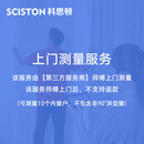 科思顿窗帘轨道第三方师傅上门测量 上门后不支持退款 上门测量服务 (10个窗户内测量)