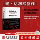 包邮 债务危机 瑞达利欧 雷达里奥 ray dalio 原则作者 桥水 债务危机 中信出版社图书 债务危机