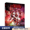 红黑荣耀:AC米兰传奇功勋志9787515516288