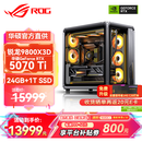 华硕锐龙9800X3D主机RTX5070Ti/5080/5090主机 千帧电竞rog全家桶 9850X3D主机游戏台式机组装电脑整机 锐龙7 9800X3D+RTX5070Ti丨配置四