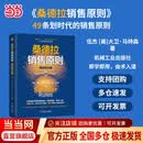 【正版包邮】桑德拉销售原则 伍杰 大卫 马特森 著 中国本土案例版 49条划时代的销售原则 当当官方旗舰店 支持团购 桑德拉销售原则