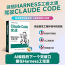Claude Code实战 Harness工程之道 Claude Code工程化实战 智能体开发Agent AI工程