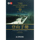 登山手册(纪念版) [美]克雷格·康纳利   著 严冬冬 译 人民邮电出版社 9787115320445