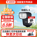 佳能（Canon）SPEEDLITE EL-1/5/10 机顶热靴闪光灯 佳能微单相机 摄影灯配件 多功能 闪光灯 补光灯 相机 配件 佳能原厂EL-5闪光灯 官方标配