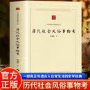 【官方正版】历代社会风俗事物考 历代社会风俗 各朝事物考辨 民俗文化解析 历史生活图鉴 全彩插图呈现 学术研究著作 历代社会风俗事物考