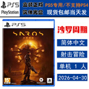 PlayStation现货 索尼 PS5 正版游戏光盘 全新盒装 动作冒险 中文版 沙罗周期 SAROS 港版 中文版