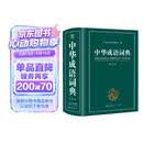中华成语词典大全大开本 中小学生辞书工具书万条大词典辞典新版新华字典现代汉语词语初高中学生