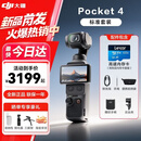 大疆（DJI）Pocket4 大疆口袋云台相机【国行正品】 OP灵眸手持运动数码相机 旅游vlog 便携美颜摄像 520礼物 官方标配【标准套装】联保一年 官方标配 全新正品 自带107G内存 全新原