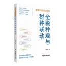 数据治税新思维：全税种观与税种联动