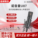 NEUMANN/诺音曼纽曼 KSM105 大振膜电容话筒录音直播唱歌配音麦克风 纽曼 U87 AI MT（黑色带防震架）