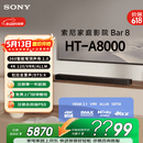 索尼（SONY）HT-A8000 全景声 单独音响回音壁 360智能穹顶 4K/120Hz VRR ALLM  Soundbar 家庭影院 蓝牙