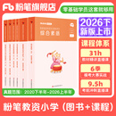 粉笔教资考试资料2026下教师资格证考试用书教材历年真题中小学初高中小学教资高中2026年适用 小学（教材+真题）