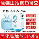 巨化制冷剂雪种车用冷媒空调 氟利昂1瓶 无工具 R134a-22.7kg