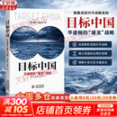 【正版包邮】目标中国 华盛顿的屠龙战略 威廉恩道尔 著 解码美国扼杀中国发展真相 警示录军事政治战略 新华书店旗舰店图书书籍 图书