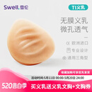 雪伦SWELL 硅胶微孔义乳 透气功能假乳逼真轻质假乳房假胸 TI 无膜 TI4