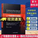 上下肢重建综合图谱 从一期闭合到游离组织移植 中国畸形病因病种分类上下肢 肢体矫形 肢体畸形重建 科学技术文献出版社
