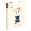 【新华正版】中国少数民族服饰文化与传统技艺.彝族 苏小燕//温浩东 服饰纺织 中国纺织出版社有限公司