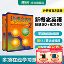 新东方 【智慧版】新概念英语1234全套新版教材学生用书 【智慧版】新概念英语2+练习册2