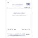 砌体结构设计规范 GB 50003-2011