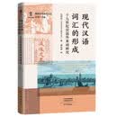 现代汉语词汇的形成：19世纪汉语外来词研究