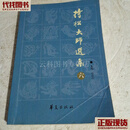 持松大师选集（六） 杨毓华 华夏出版社二手书
