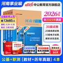 河南事业编考试2026教材中公教育河南省事业单位联考真题考试用书公共基础知识公基职测教基医基行政职业能力测验教材真题试卷单本套装可选事业单位联考真题信阳开封新乡等 河南事业单位考试2025 综合类【公