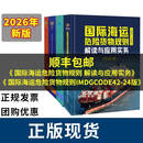 国际海运危险货物规则IMDGCODE42-24版 中文版2026年1月1日生效 2026版国际海运危险货物规则(IMDG CODE)解读与应用实务 2026 国际海运危险货物规则套装4册