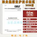 GBZ188—2025 职业健康监护技术规范职业健康监护技术规范2025年版职业病危害作业分级标准建设项目职业病危害预评价技术标准 全额支付 校区一》电子版发邮箱