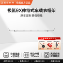 极氪 伸缩式车载衣帽架 极氪9X专属定制 白色