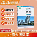 2026秋最新版 九年级上册数学（北师大版） 抢先版预习 彩色印刷 九上抢先复习 北师大数学