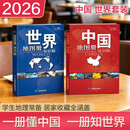 【清晰易读】2026中国地图册+世界地图册 书房学生老年人地理参考工具书 实用地理知识地图册 套装共2册 世界各国概况行政区划 全国各省景点交通线路旅游规划自驾攻略地图册