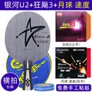 银河（YINHE）天王星u2乒乓球拍底板升级版乒乓板胶皮套餐金标短柄直板长柄横板 【横拍】U2+红双喜狂飙3+月球速度