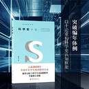 科学史十论 入选全国中小学生阅读指导书目
