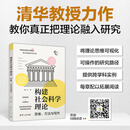 【官方现货速发】构建社会科学理论：思维、方法与写作 刘丰 清华大学大学教授力作 研究生学术写作书籍 清华大学出版社